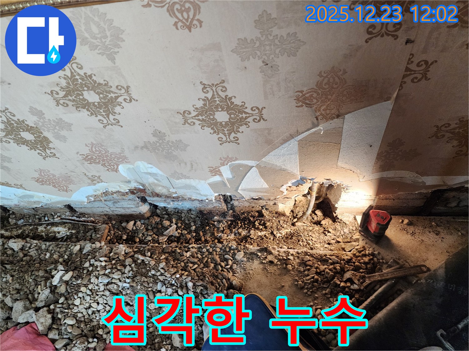 동두천 보산동 심각한 석고보드 누수 - 긴급 진단 및 해결
