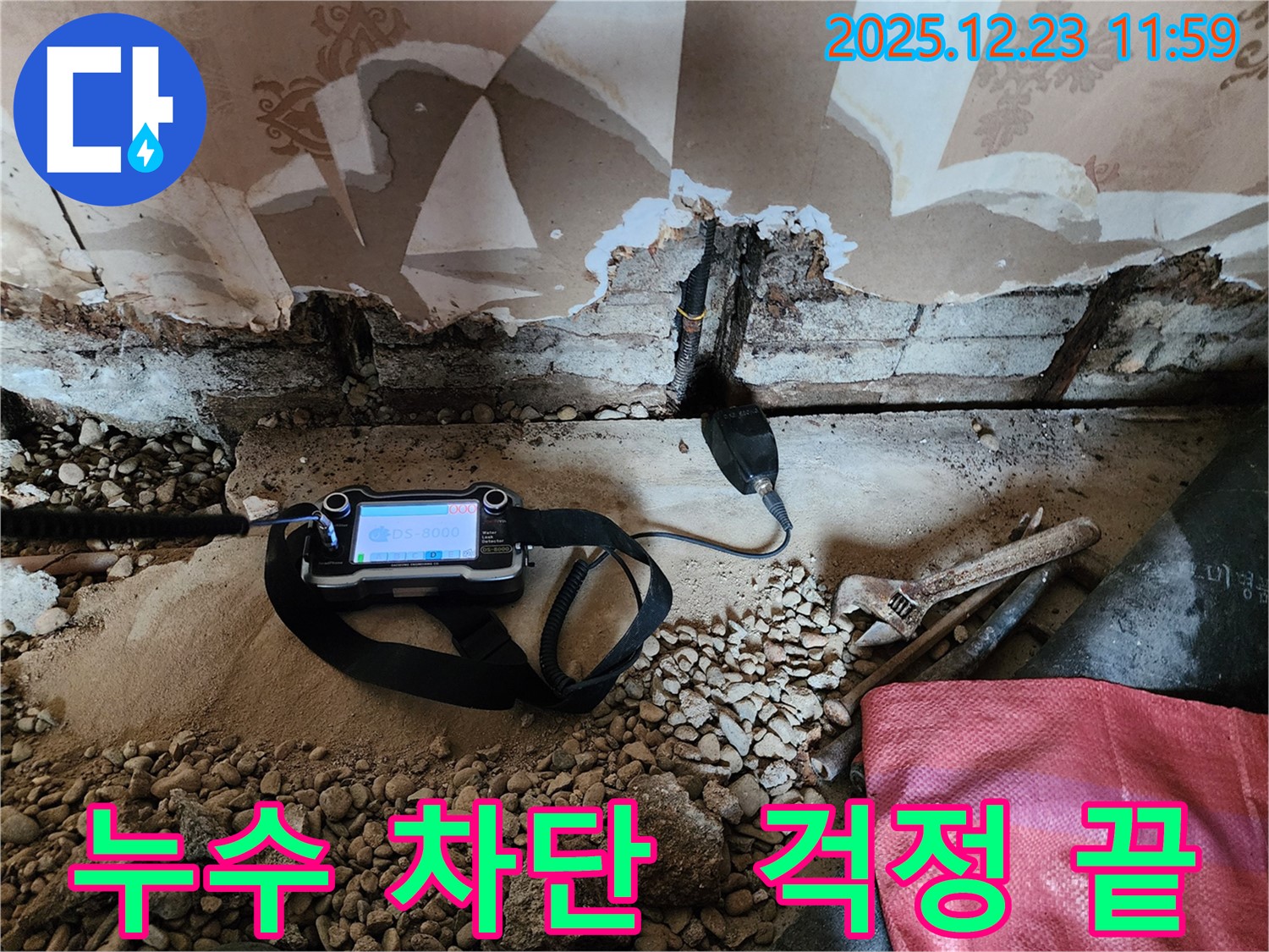동두천 보산동 천장 누수 현장에서 첨단 장비로 누수를 완벽하게 차단하는 모습 - 이제 누수 걱정 없이 편안하게 지내세요!