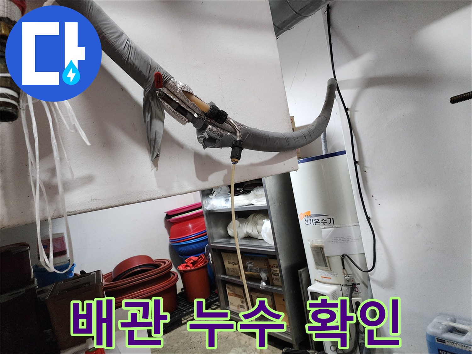 동두천 보산동 현장의 배관 파손 부위 점검 모습