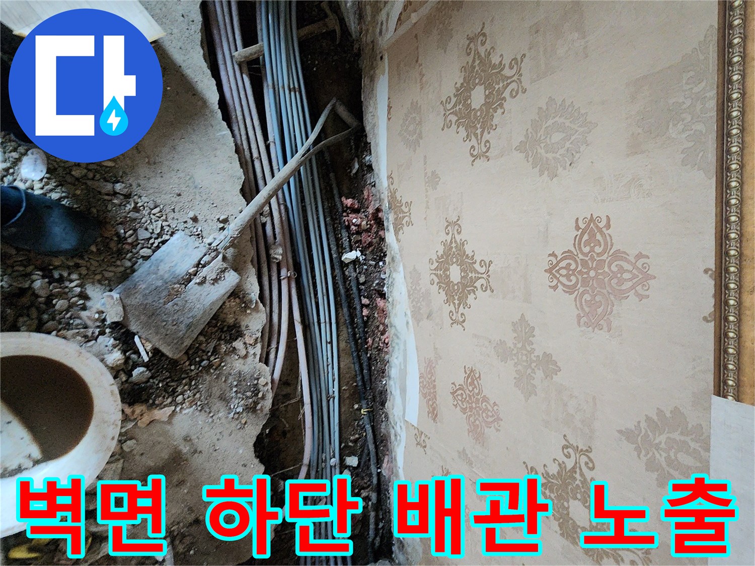 동두천 보산동 현장의-벽면 하단에 노출된 매립 배관 상태입니다.