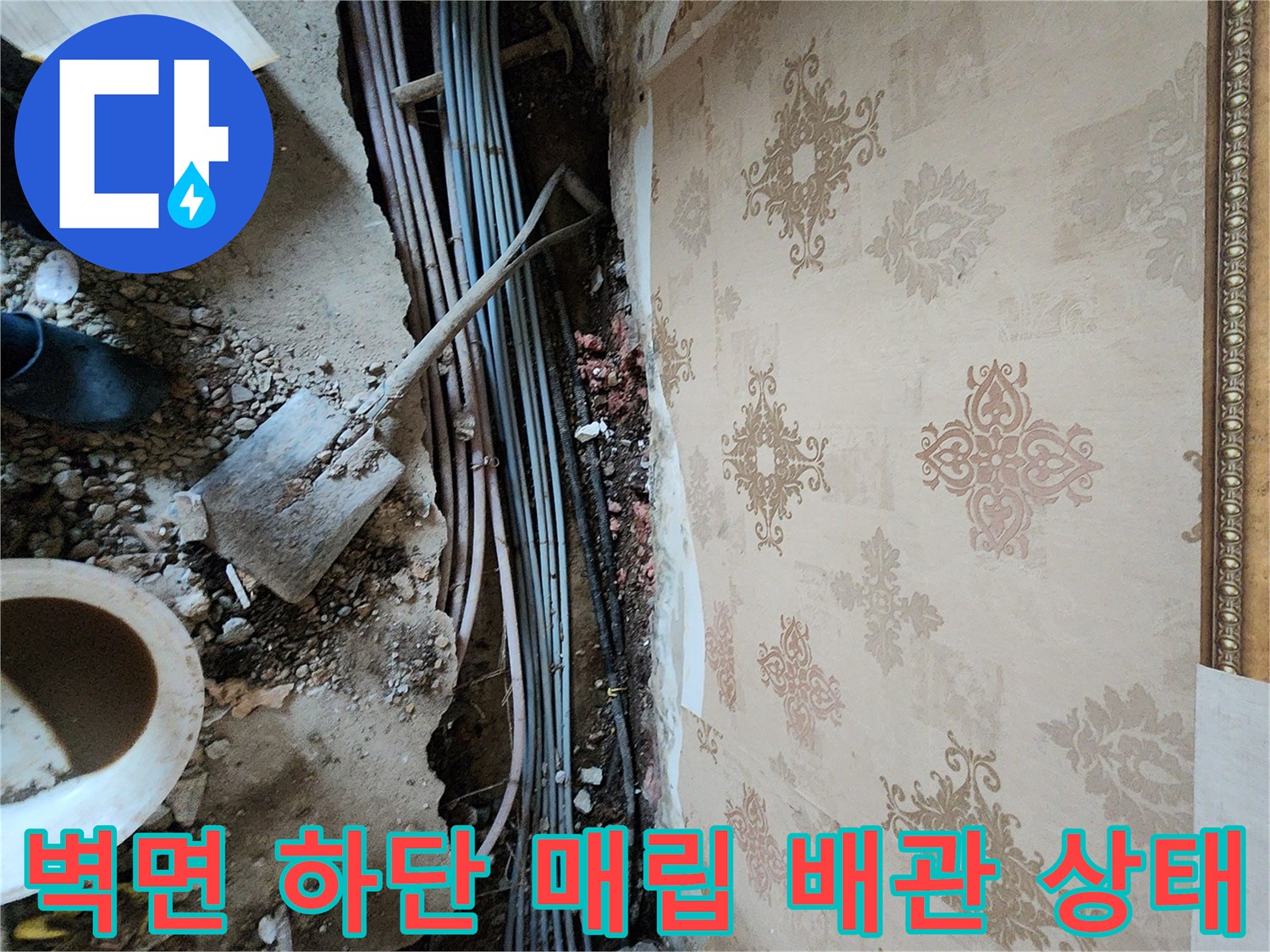 동두لو천 보산동 현장의 - 벽지 하단 굴착 후 드러난 매립 배관의 모습