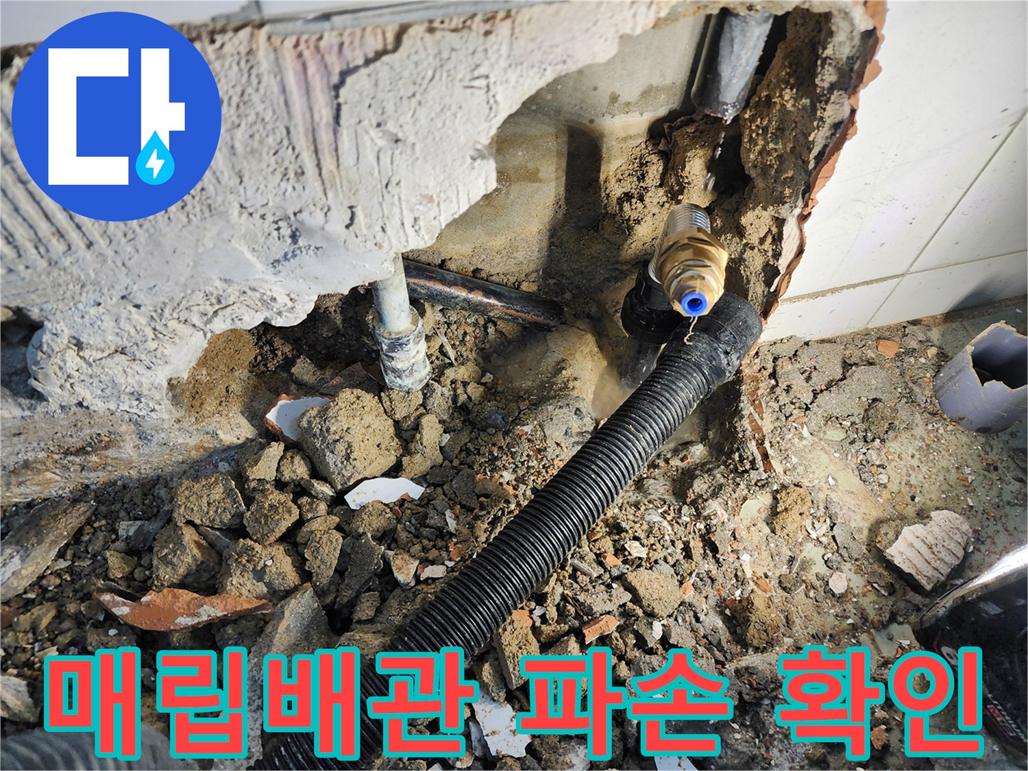 동두한 보산동 현장-벽면 하단 매립 배관의 파손 부위