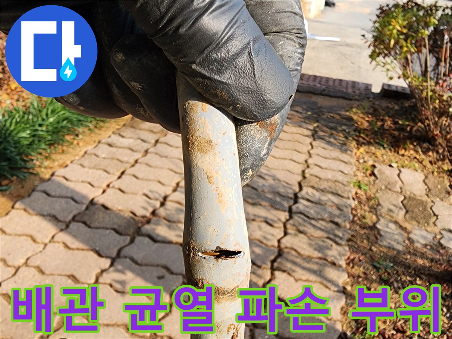 매립된 수도 배관의 좁은 틈으로 발생한 핀홀 균열 상태