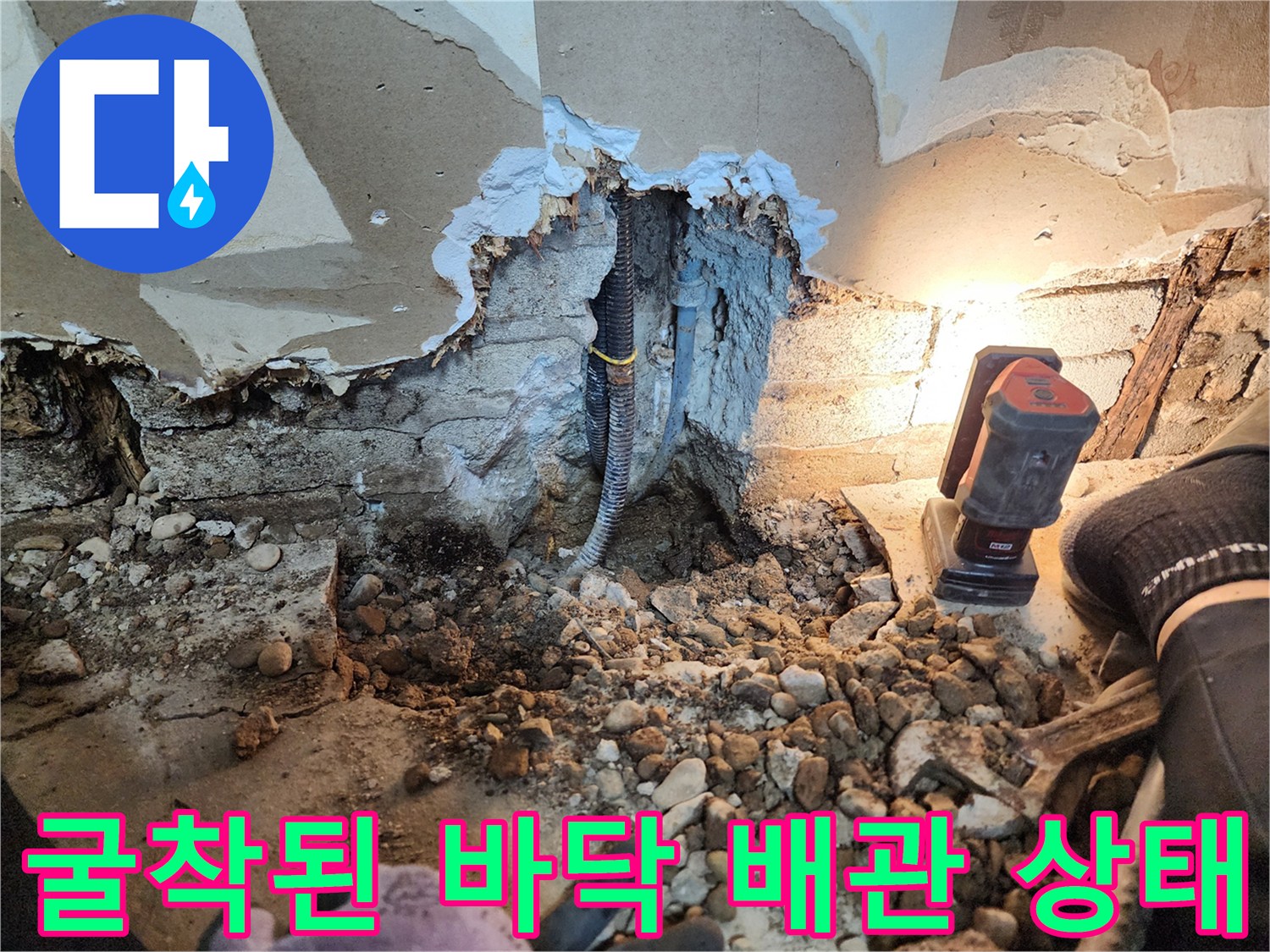 배관 누수를 확인하기 위해-굴착한 바닥 내부 모습