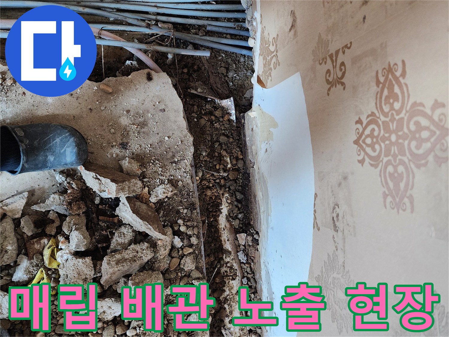 벽면 마감재 제거 후 드러난 매립형 수도 배관들