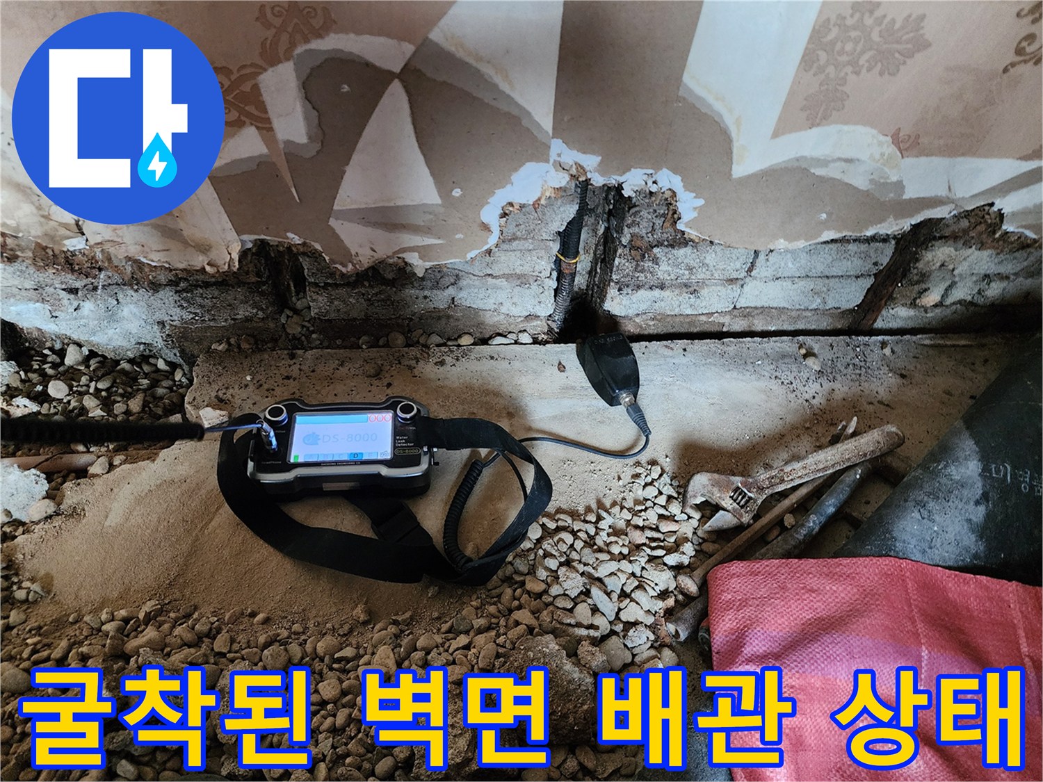 벽면 마감재를 제거하고-드러난 배관의 누수 여부를 확인하는 현장