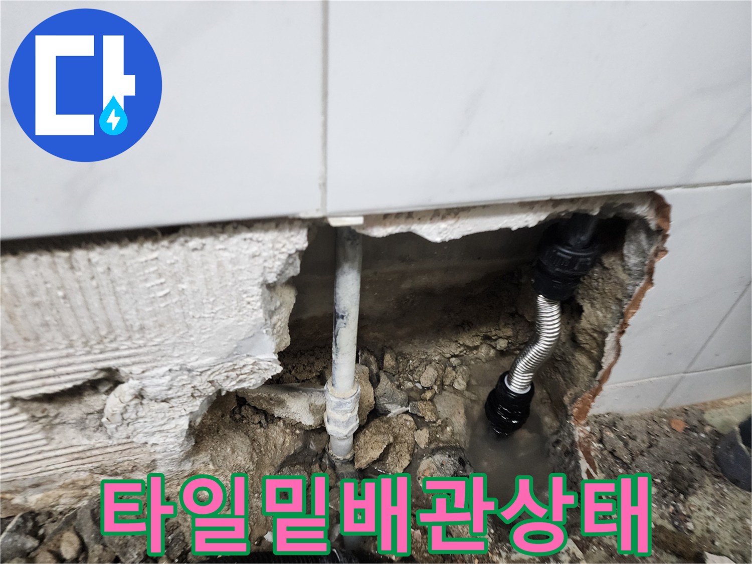 벽면 타일 제거 후-드러난 매립 배관의 균열 부위