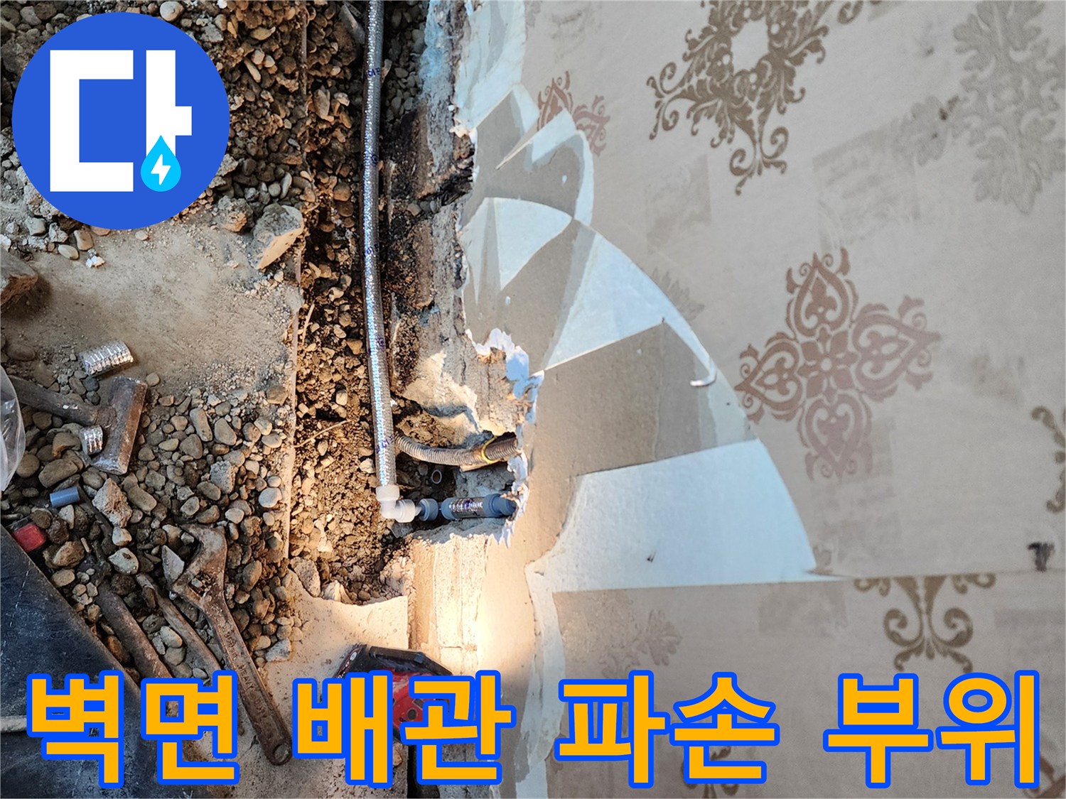 벽지 제거 후 드러난-매립 배관의 균열과 굴착된 바닥 상태
