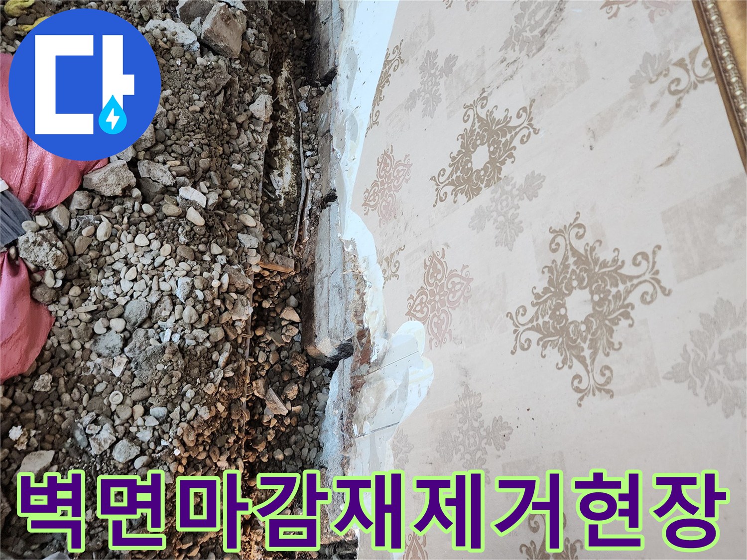 벽지하단-들뜬부분-노출된-벽체