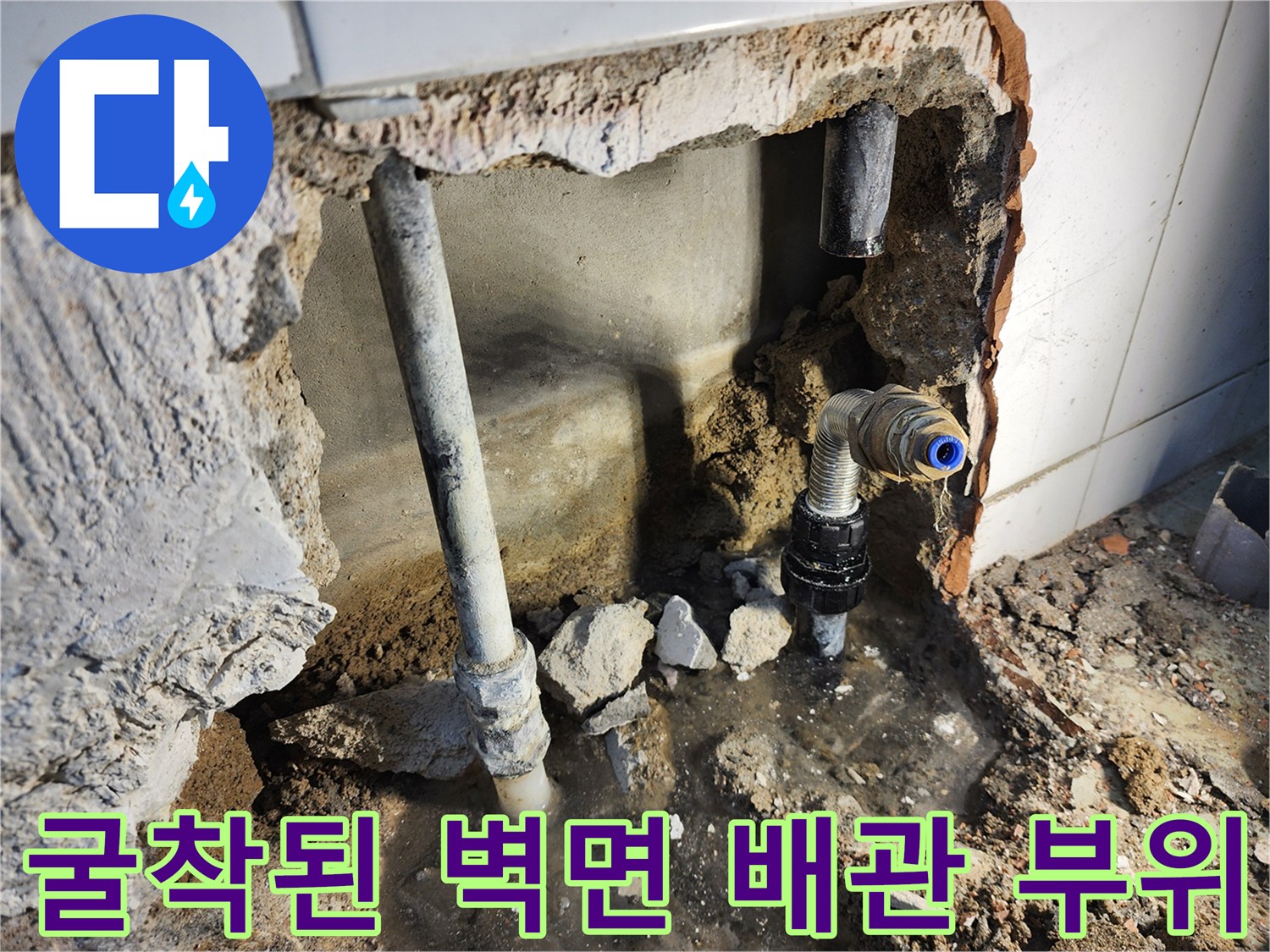 벽체 내부의 손상된 배관과 누수로 젖은 바닥 토사