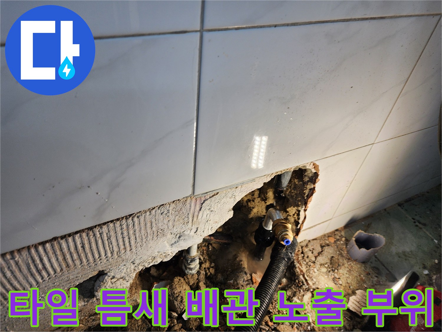 벽체 타일-하단부를 제거하여 드러난 누수 배관 상태