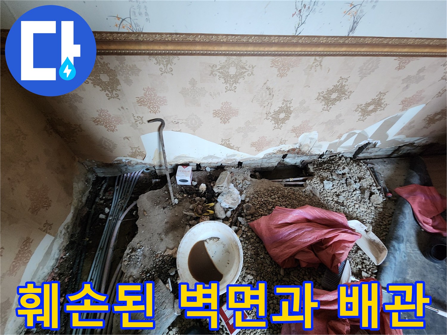 보산동 누수 현장-벽지 훼손 부위 아래 매립 배관 노출 상태