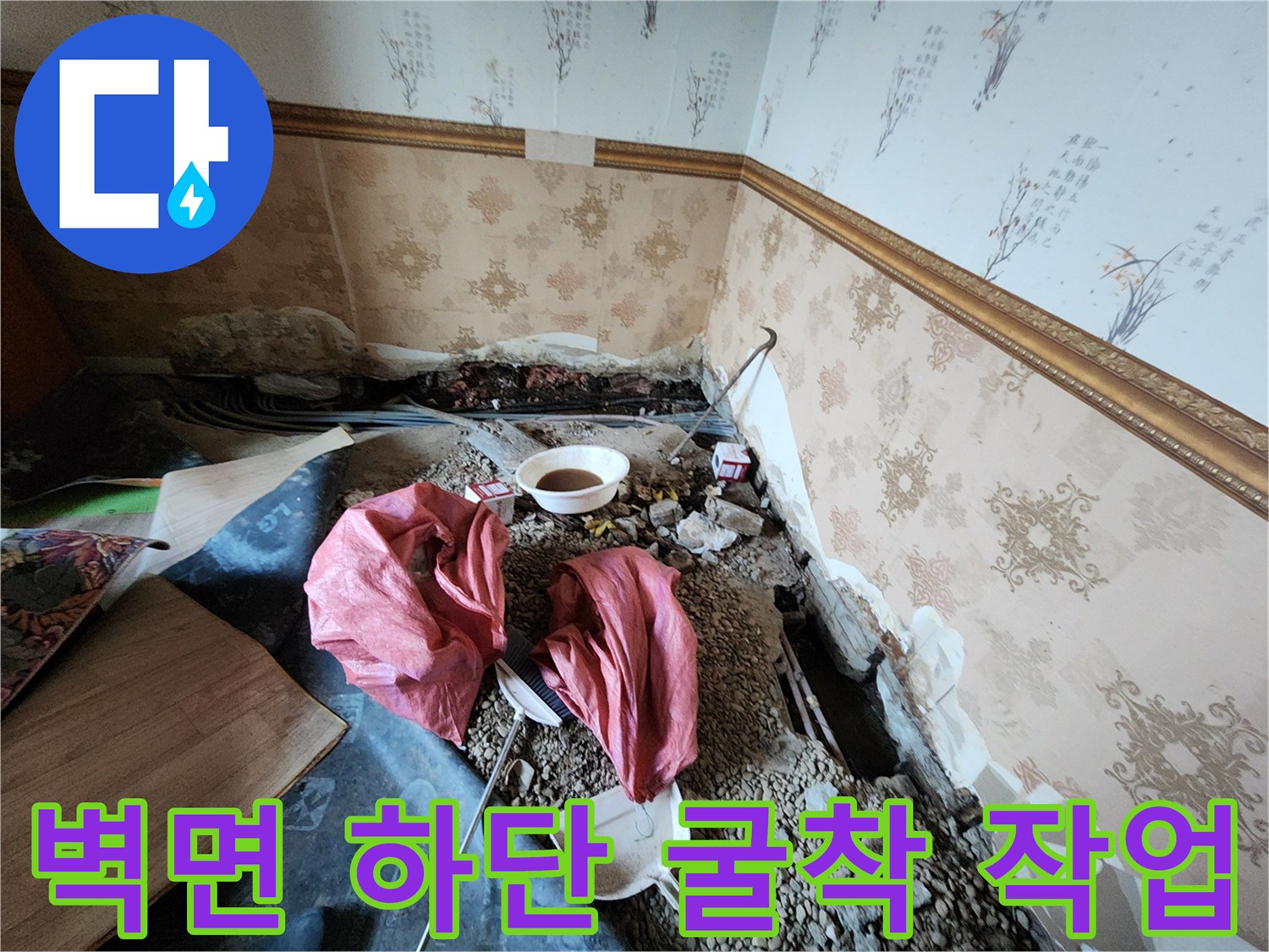 보산동 누수 현장-벽체 아래쪽 배관 확인을 위한 바닥 굴착 모습