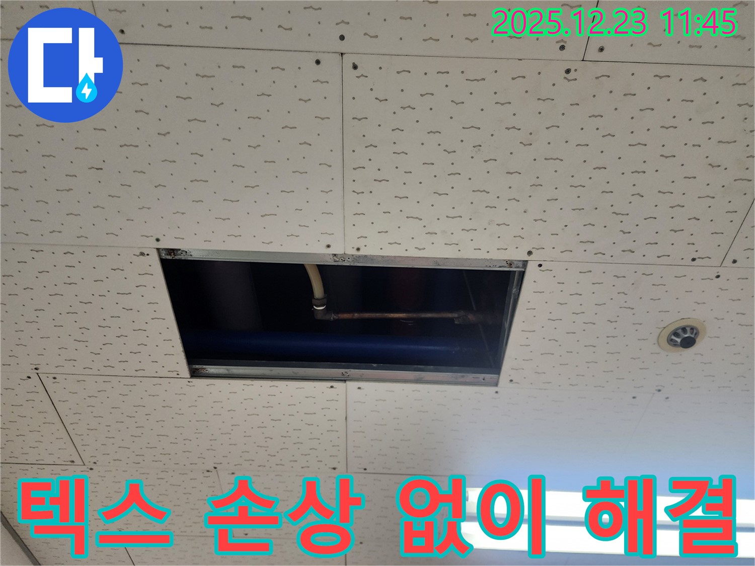 천장 텍스 손상 없이 누수 해결 - 동두천 보산동 누수 전문가