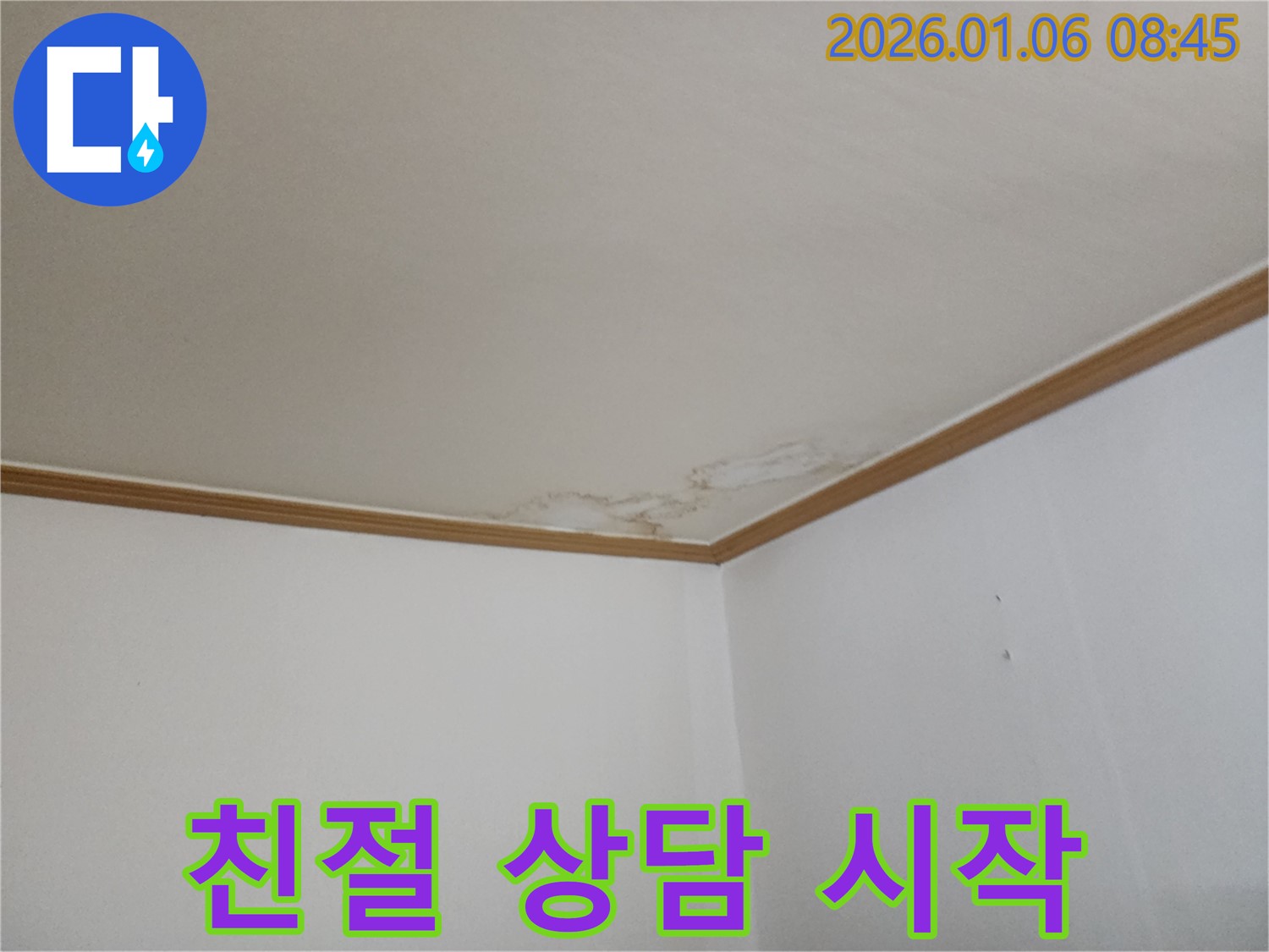 고암동 누수 상담 - 친절한 상담으로 누수 고민 해결 시작