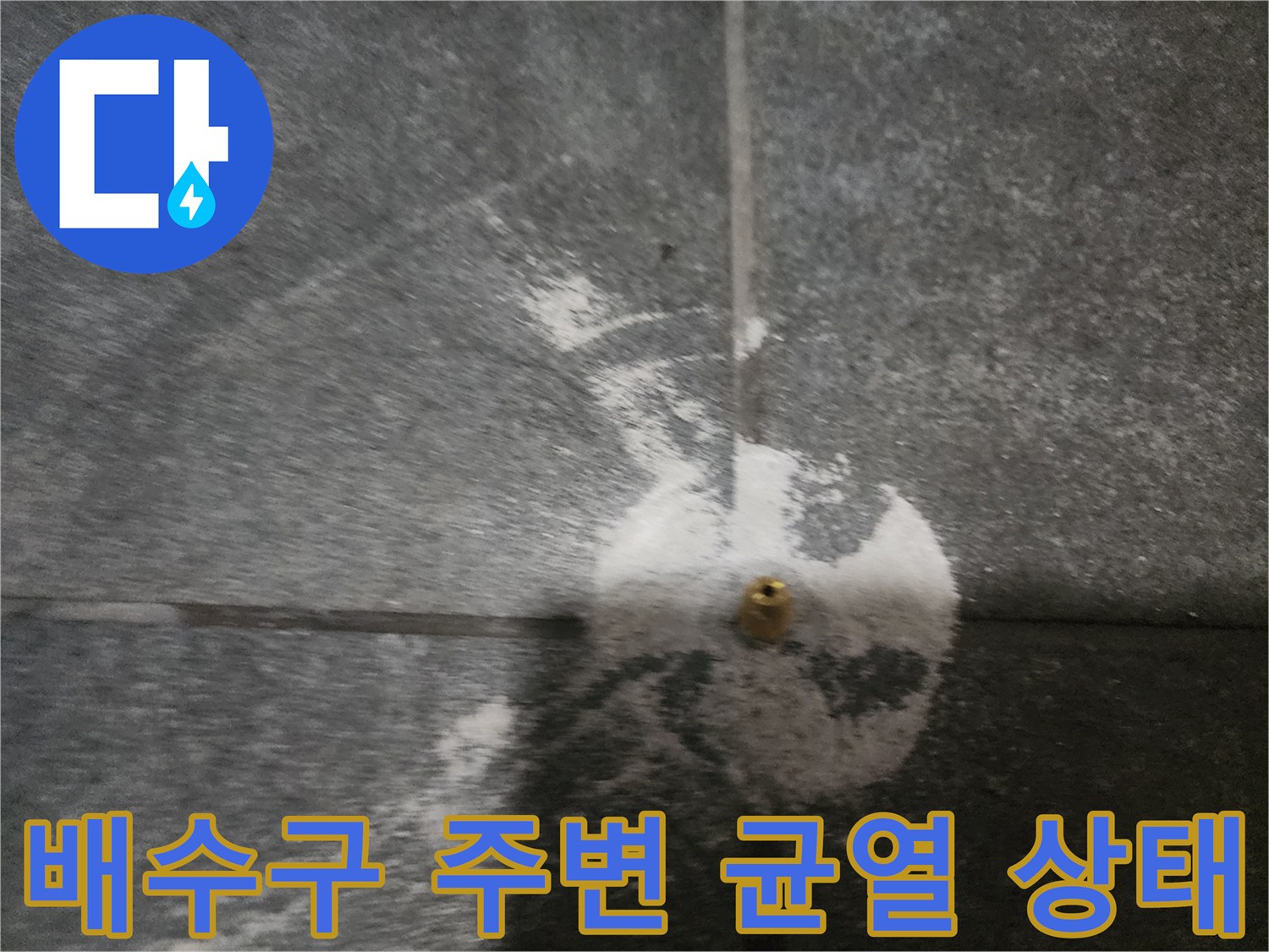 고암동 현장-하얀 가루가 나타난 배수구 근처 타일 틈새