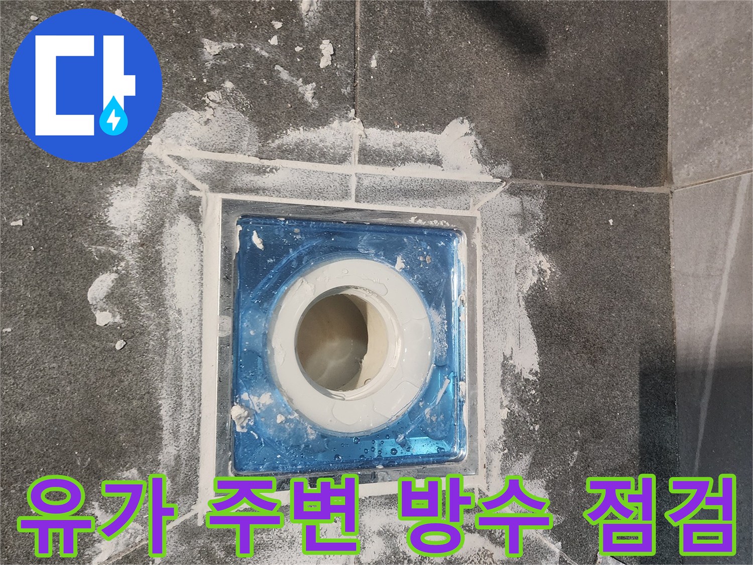 배수구 유가 주변의 타일과 백시멘트 작업 흔적