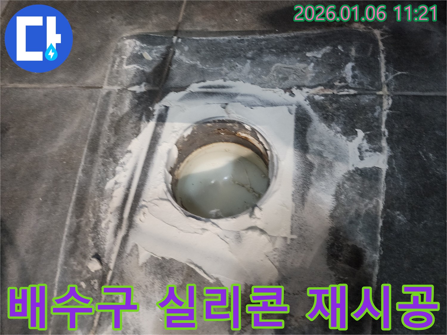 양주 고암동 주원마을 욕조 배수구 실리콘 재시공 - 낡은 실리콘 제거 후 새 실리콘으로 꼼꼼하게!
