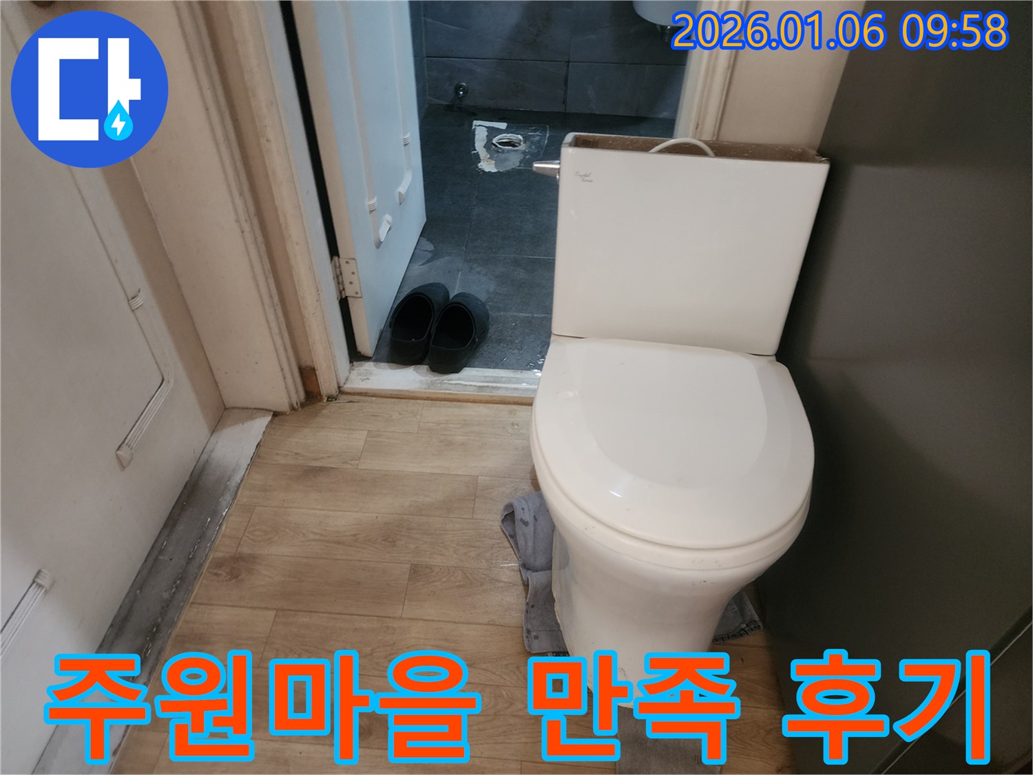 양주시 변기 누수 해결 - 주원마을 고객님의 만족을 최우선으로 생각합니다.