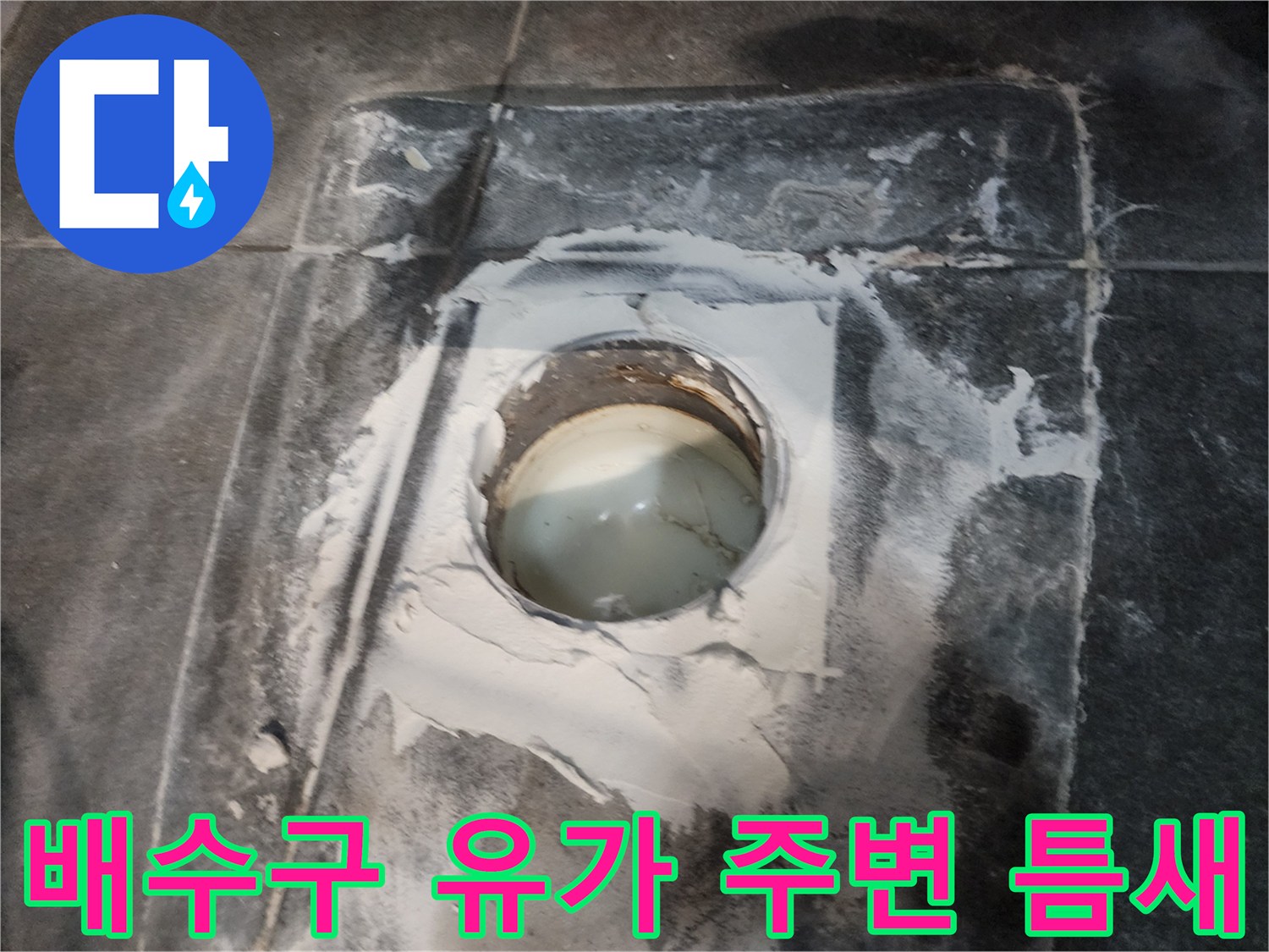 화장실 하수구-유가 주변의 균열된 마감재 모습