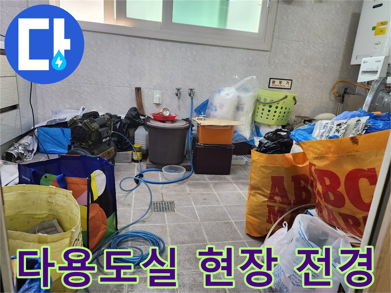 덕양구 원흥동 다용도실 바닥 물고임 및 주변 정리 상태