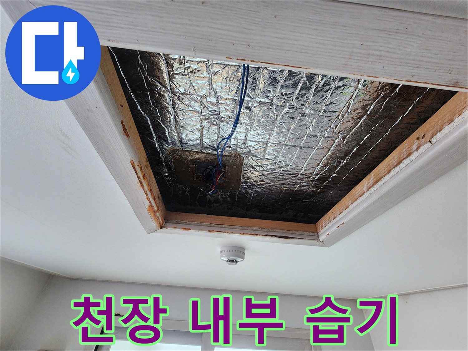 천장 개방 후 보이는 단열재와 노출된 전선 연결 부위
