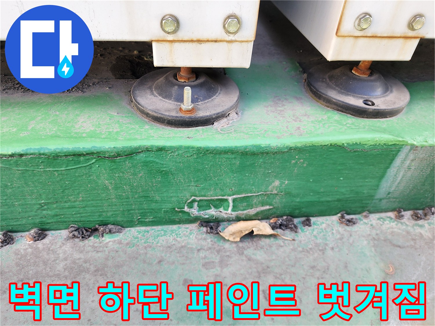 누수로 인해 페인트가 벗겨지고 오염된 벽면 하단 모습입니다.
