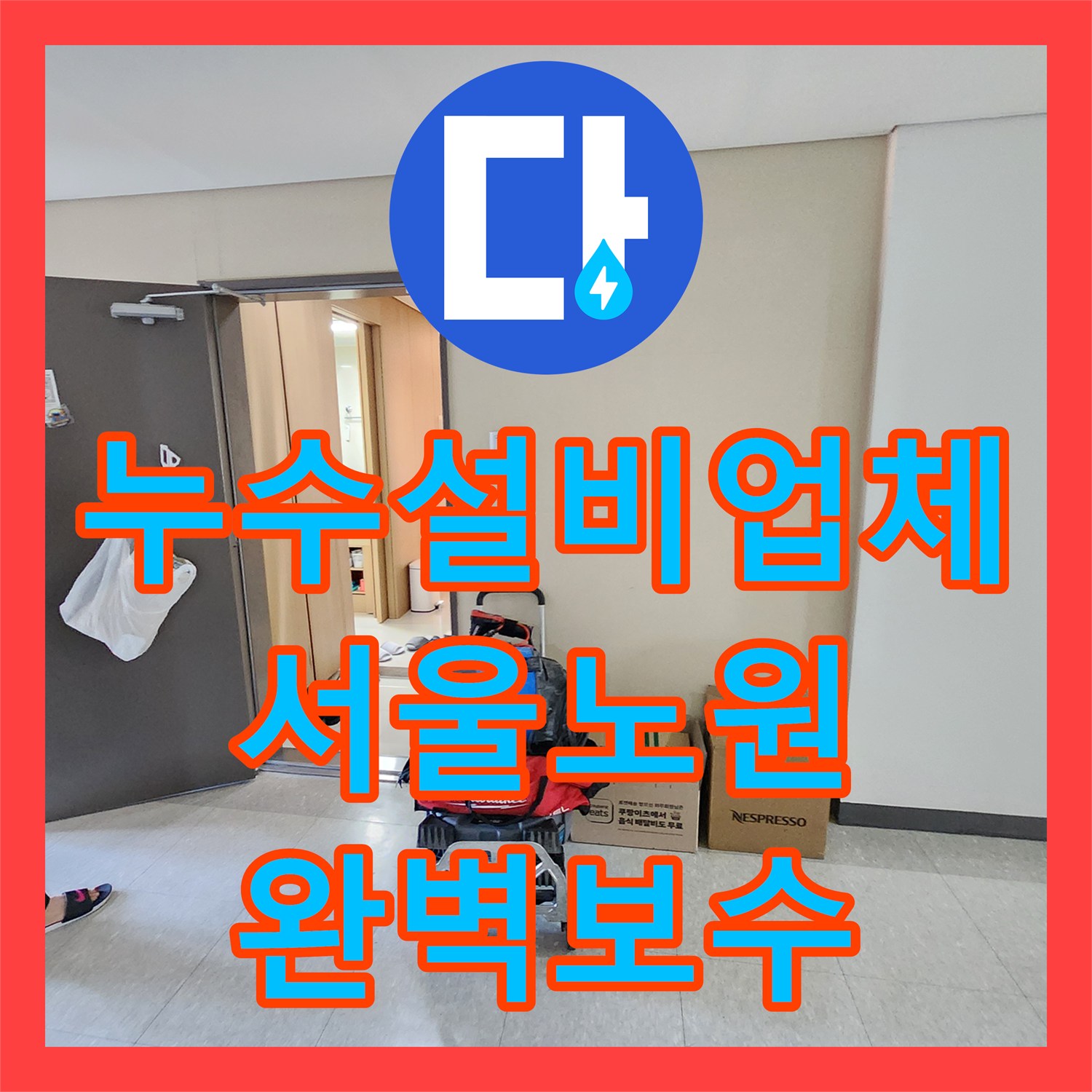 누수설비업체 싱크대 하단 배수관 누수로 인한 외벽 침수 보수 서울시 노원구 중계4동