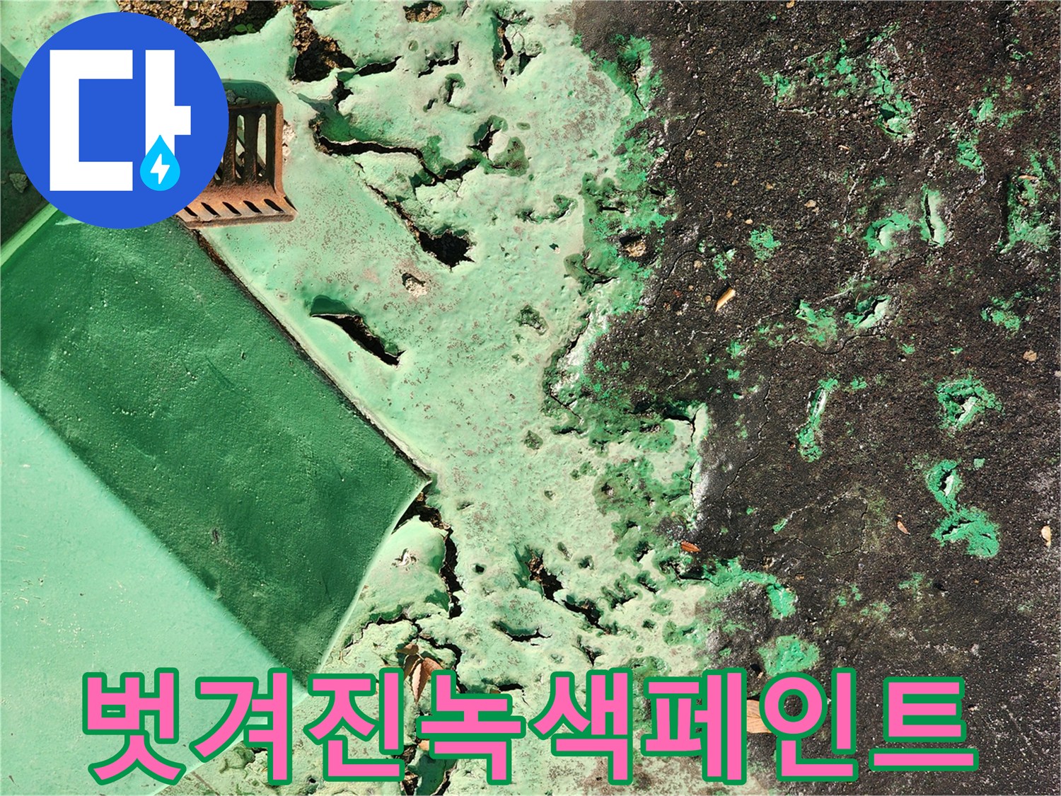 물샘 현상으로 손상된 녹색 도색 벽면 부위