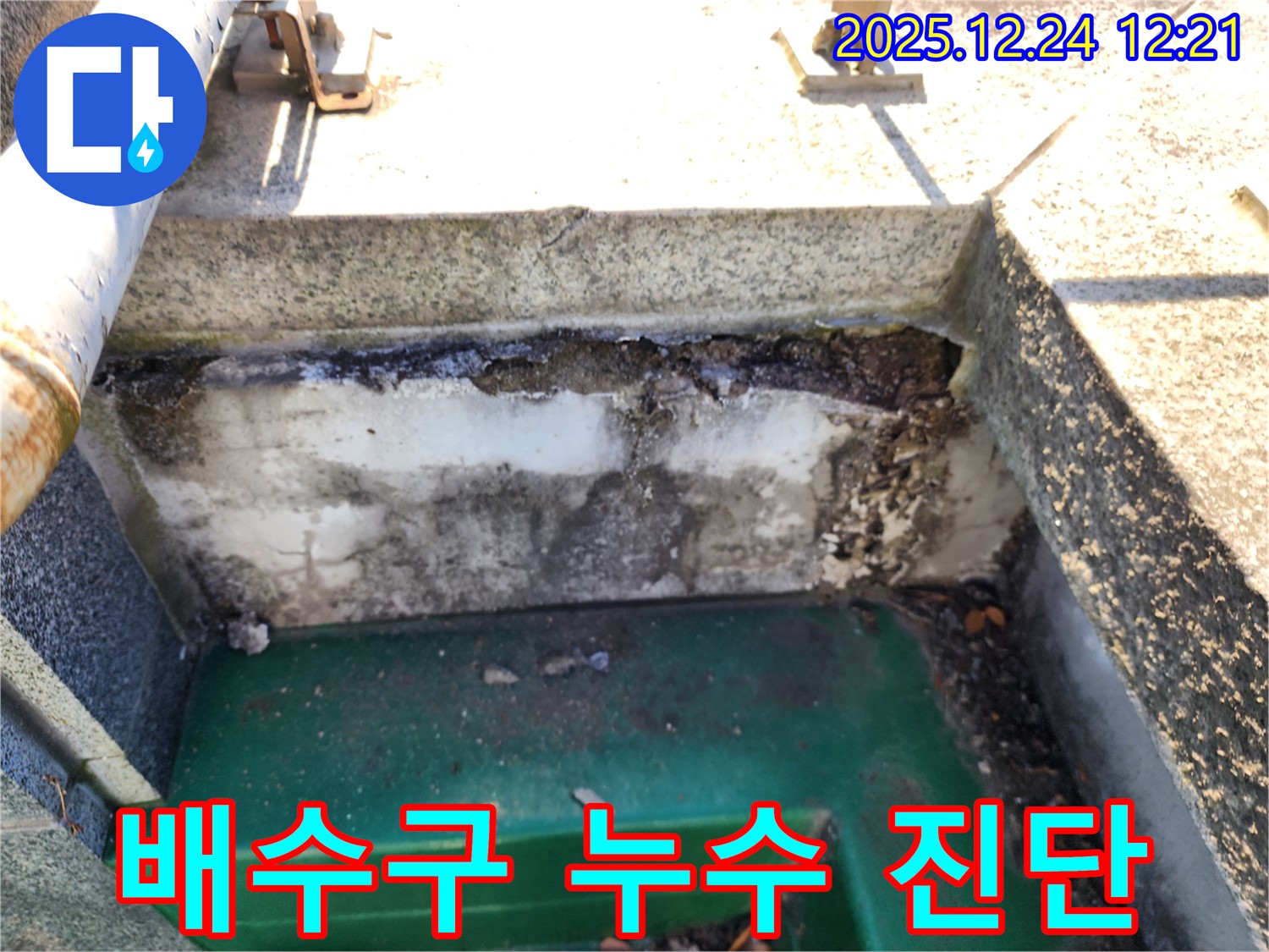 배수구 주변 누수 진단 - 노원구 중계동 옥상 방수 전문가가 꼼꼼한 진단으로 시작합니다.
