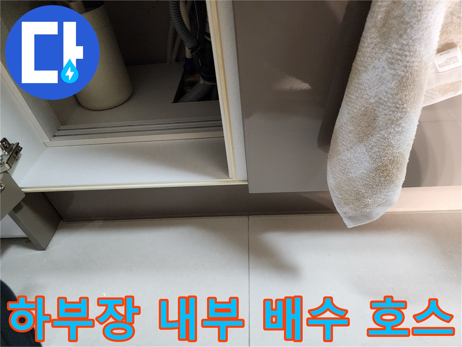 싱크대 하부 배수 호스와 내시검 장비의 위치