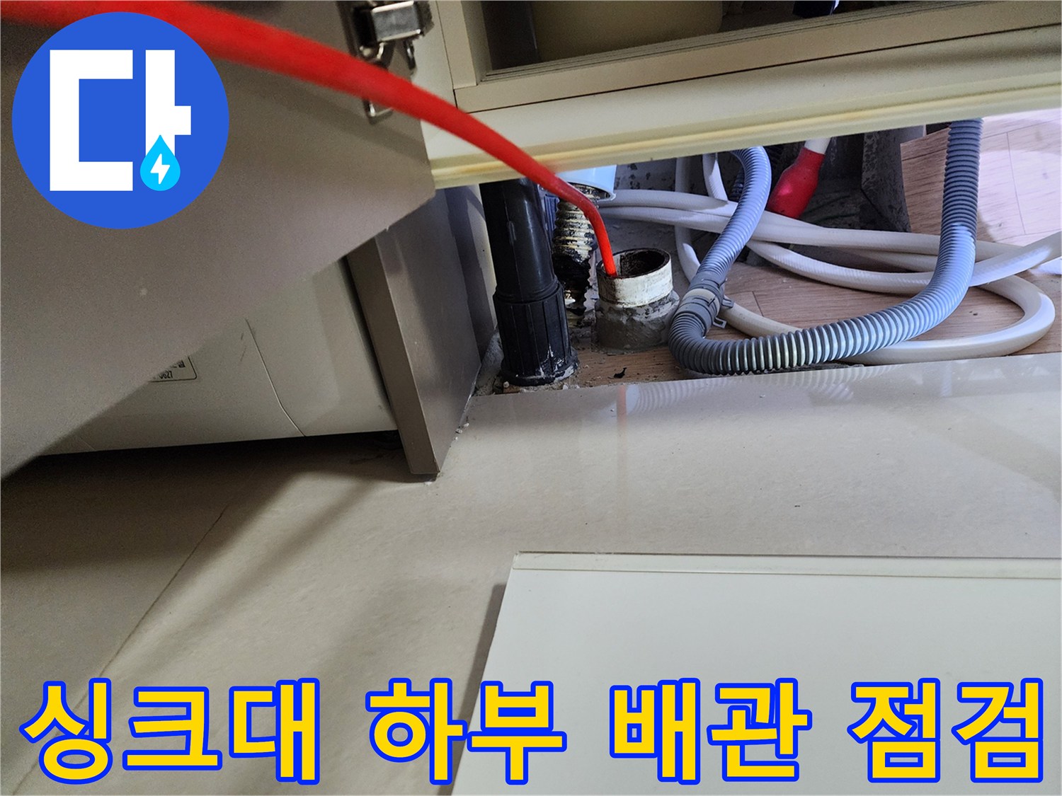 싱크대-하부-배수관-연결-및-누수-의심-부위