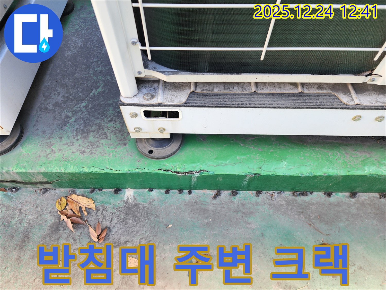 에어컨 실외기 받침대 주변 크랙 - 누수 가능성 집중 분석
