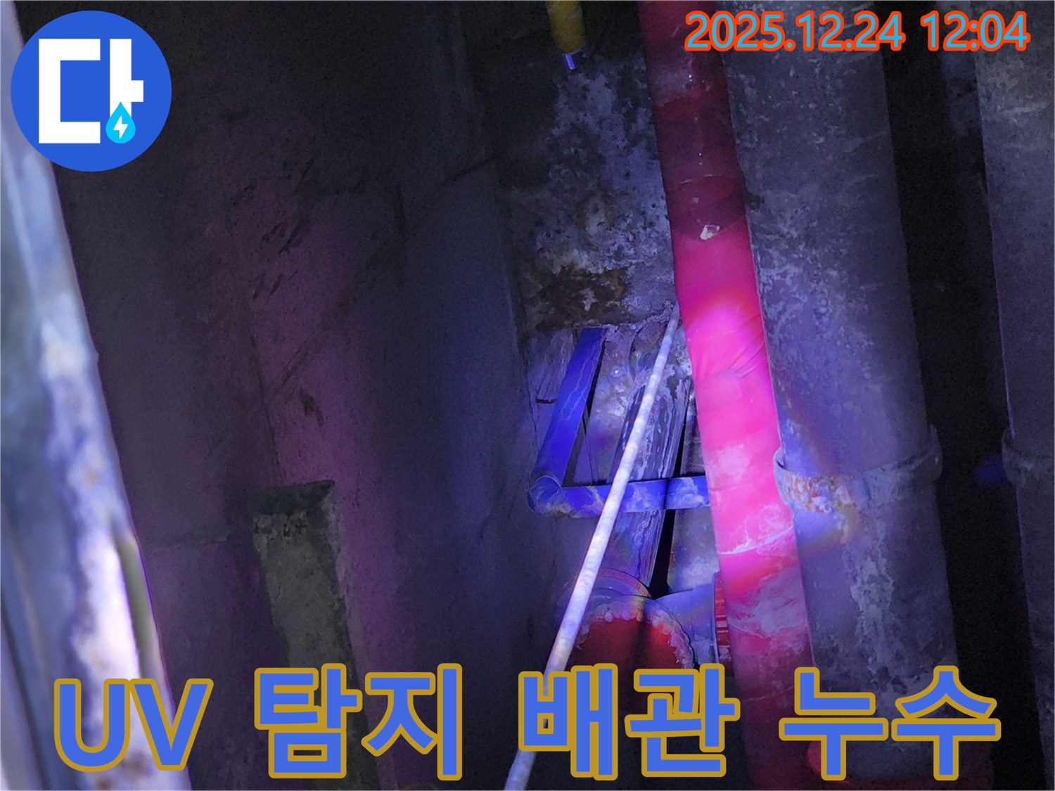 중계4동 누수 - UV 탐지등으로 찾아낸 배관 연결부 누수 - 연결 부위 누수는 꼼꼼한 점검이 필수입니다.