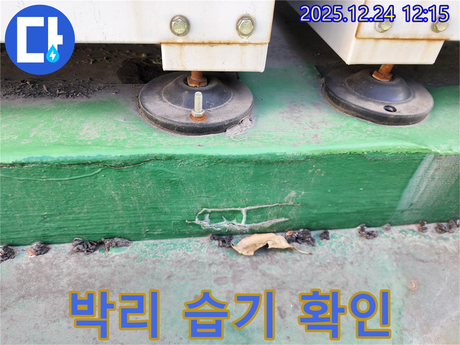 중계4동 누수 - 장비 하부 콘크리트의 박리 현상과 습기 상태를 확인하고 있습니다.
