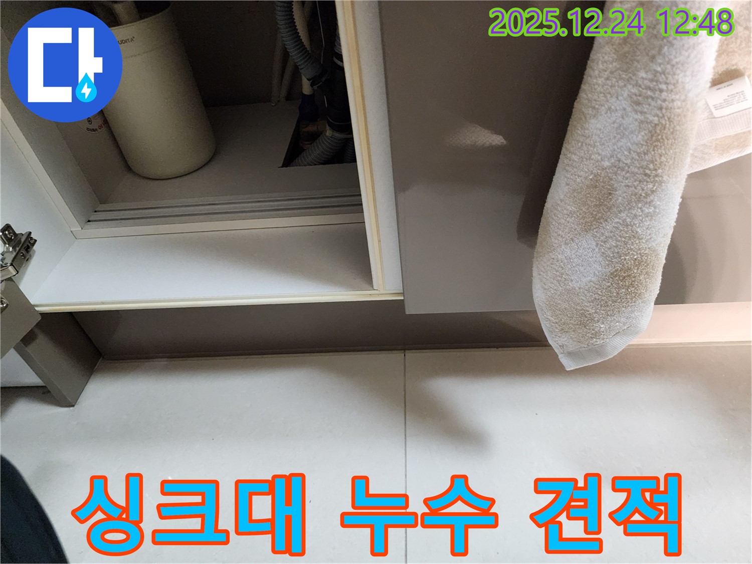합리적인 싱크대 누수 견적 - 노원구 중계동 누수 전문 업체가 투명하고 합리적인 가격으로 누수 문제를 해결합니다.