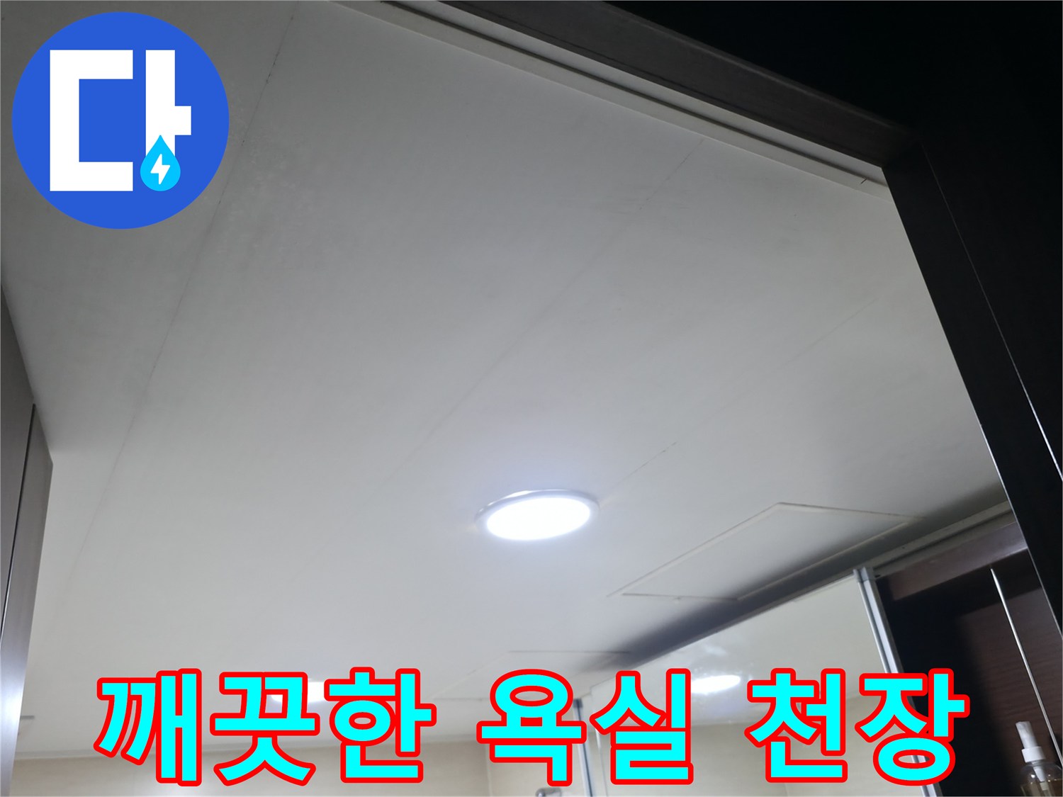 누수-공사-후-완성된-화장실-천장-마감재