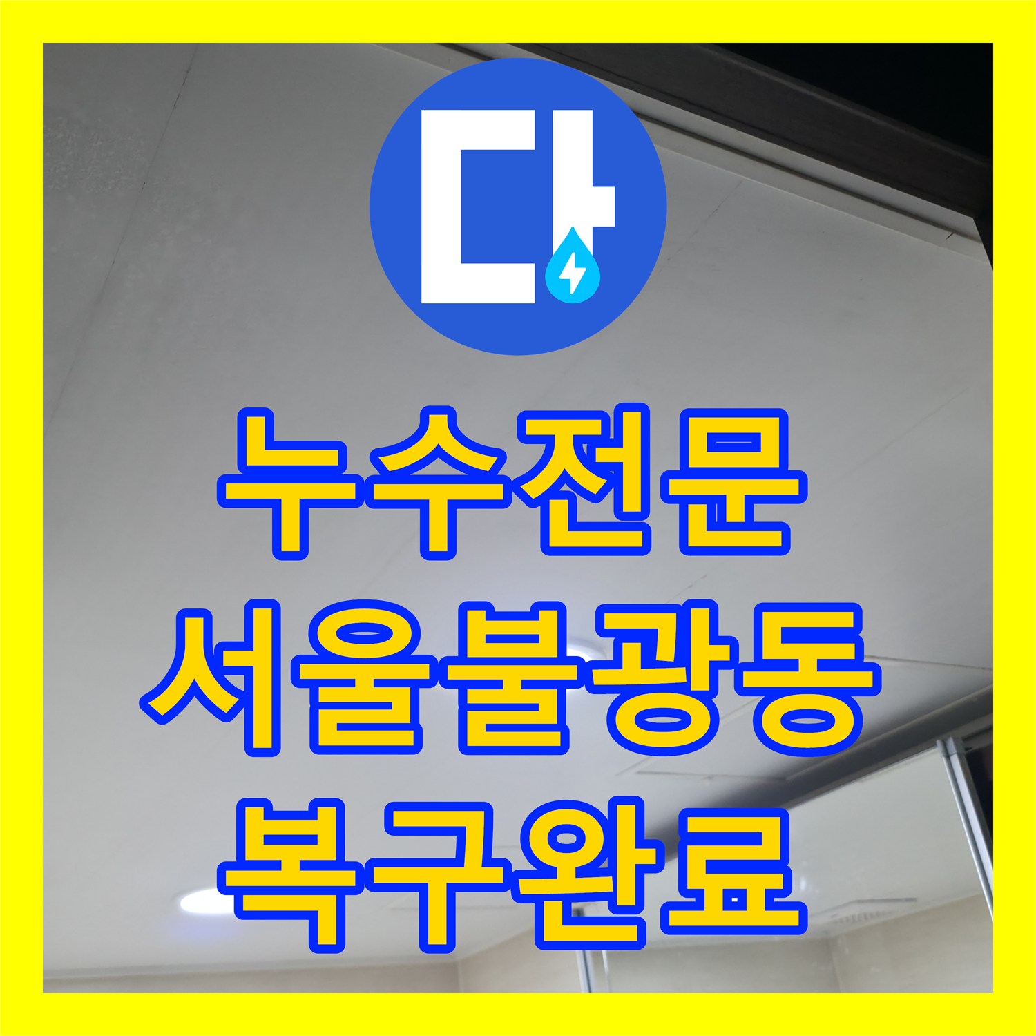 누수전문 서울 은평구 불광동 노후된 오수 배관 교체 및 천장 마감재 신설 작업