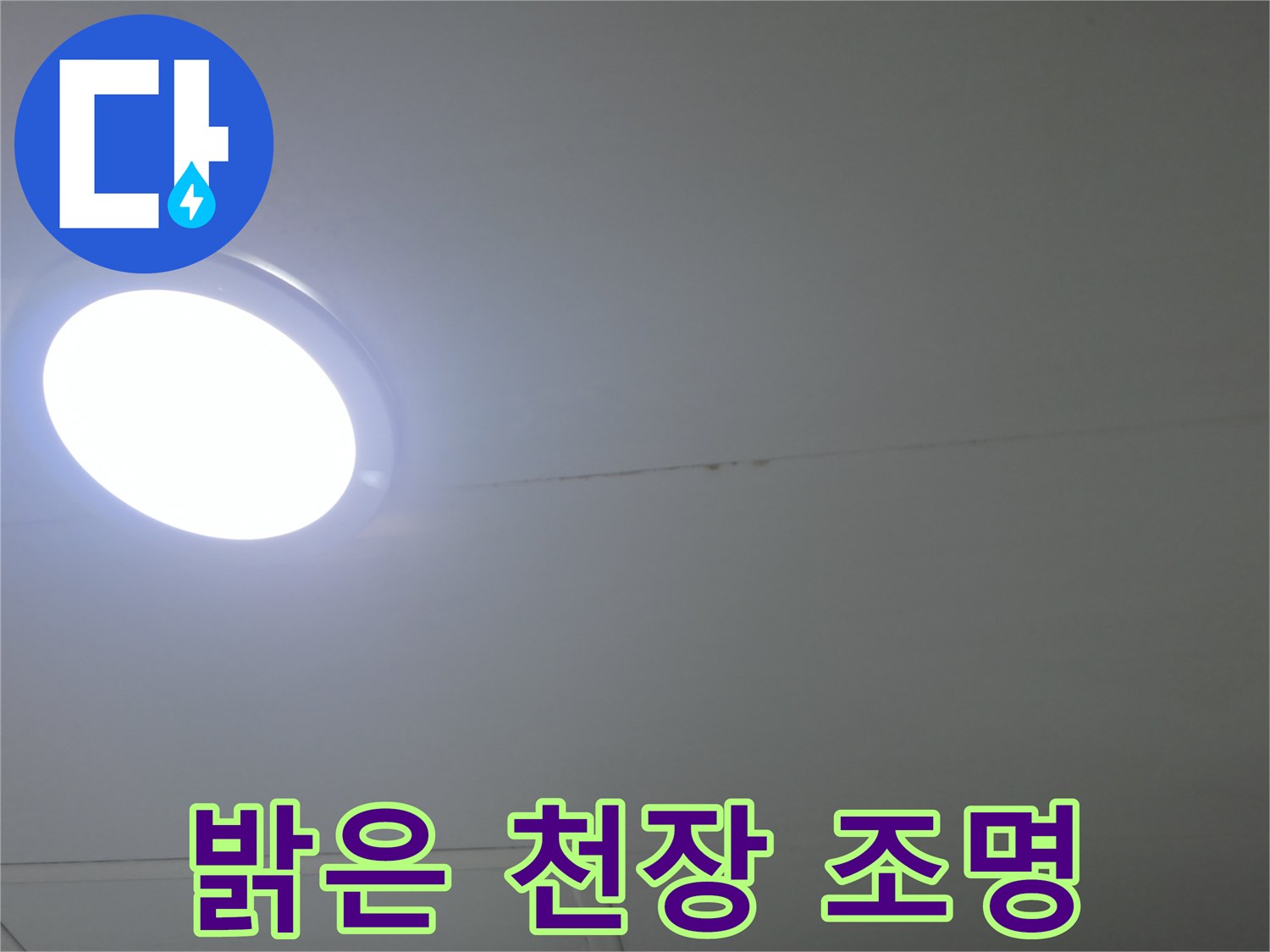 매립형-LED-조명-천장-상태-확인