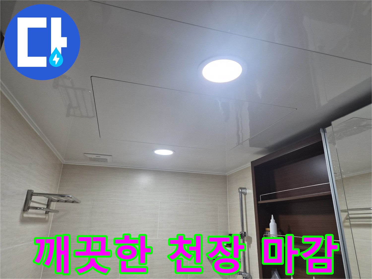 새로 시공된-불광동 화장실의 깨끗하고 밝은 천장 모습