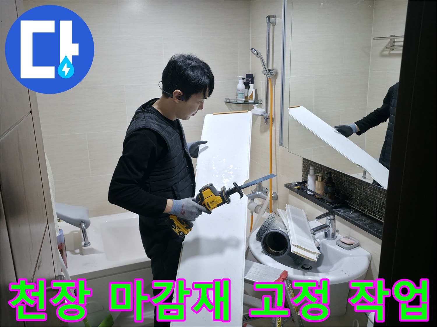 엔지니어가 드릴을 사용하여-화장실 천장을 재시공하는 모습