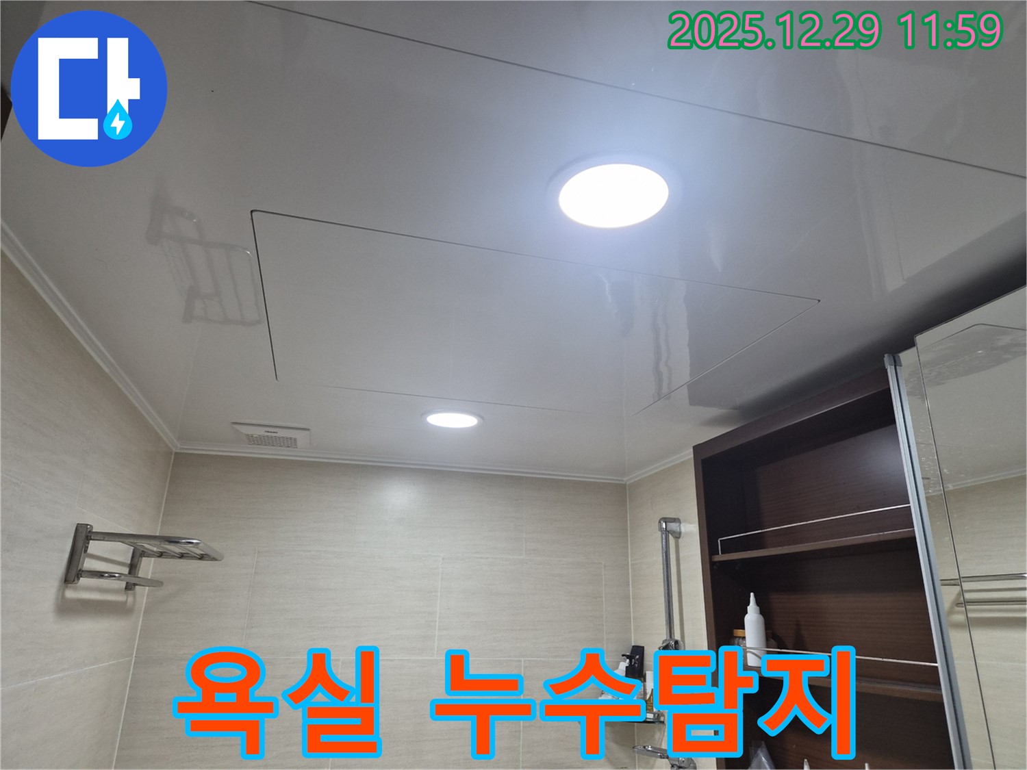 욕실 누수탐지 - 불광동에서 북한산힐스테이트1차 욕실 누수를 전문적으로 탐지하고 해결합니다.