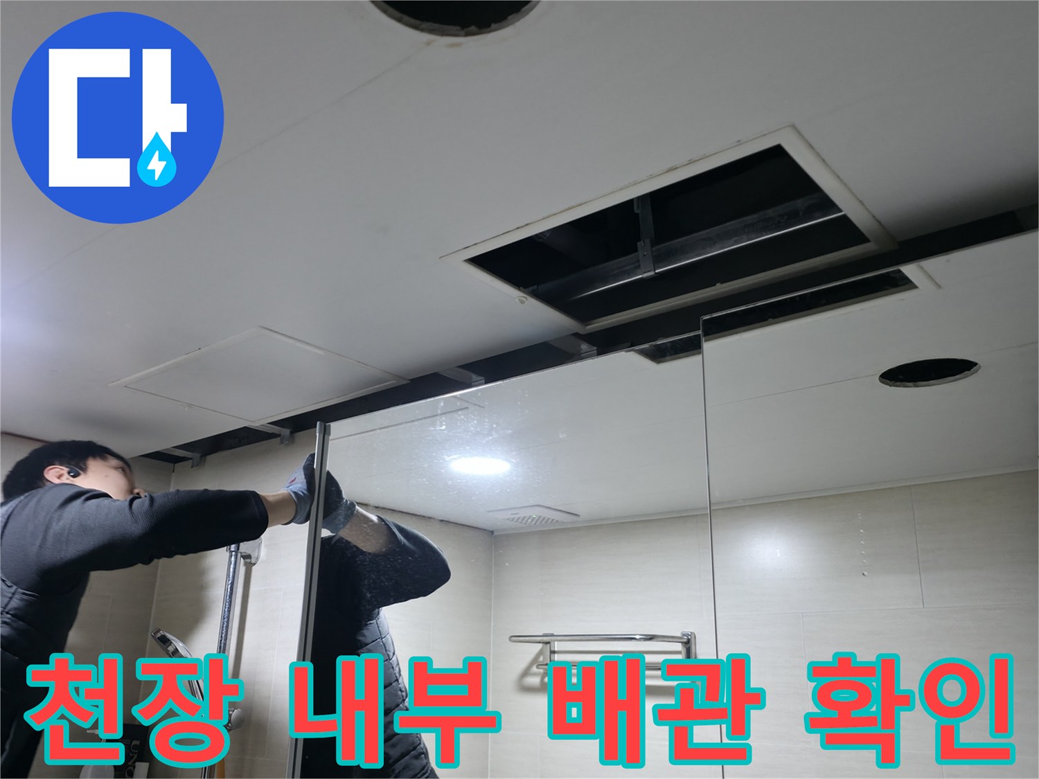 욕실-천장-내부-누수-지점-추적-작업