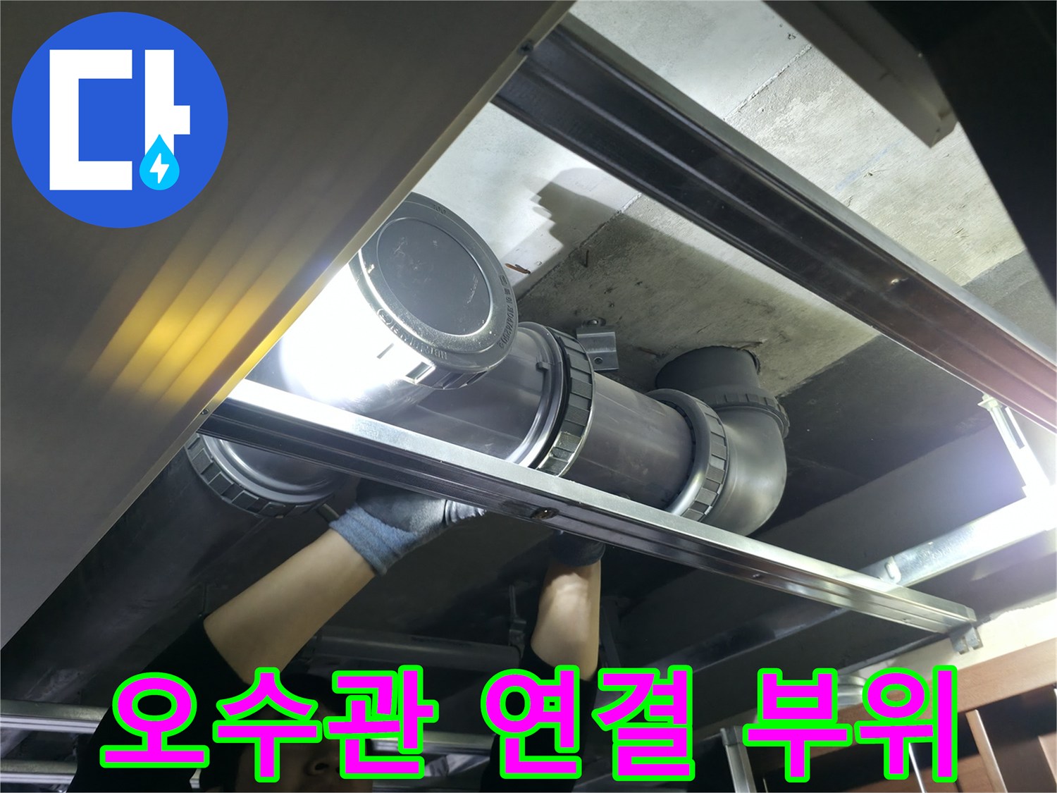은평구 불광동-천장 내부 오수 관로 및 소켓 점검 중