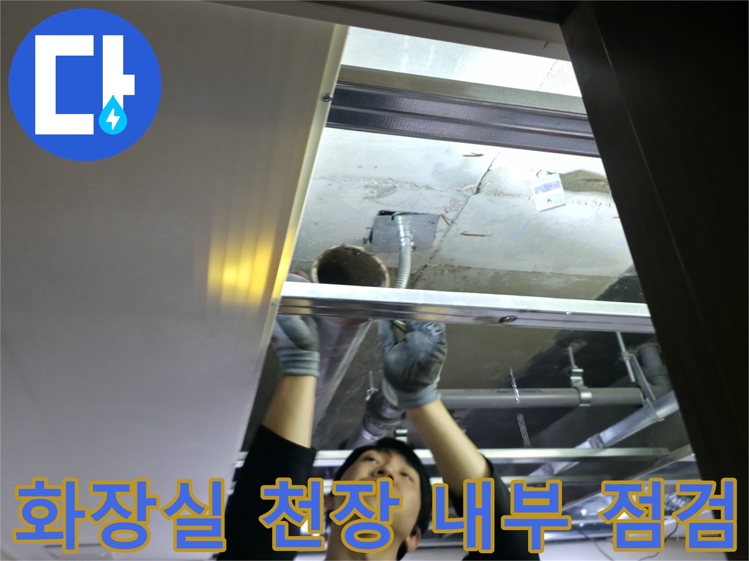 은평구-불광동-화장실-천장-내부-배관-상태-확인-중