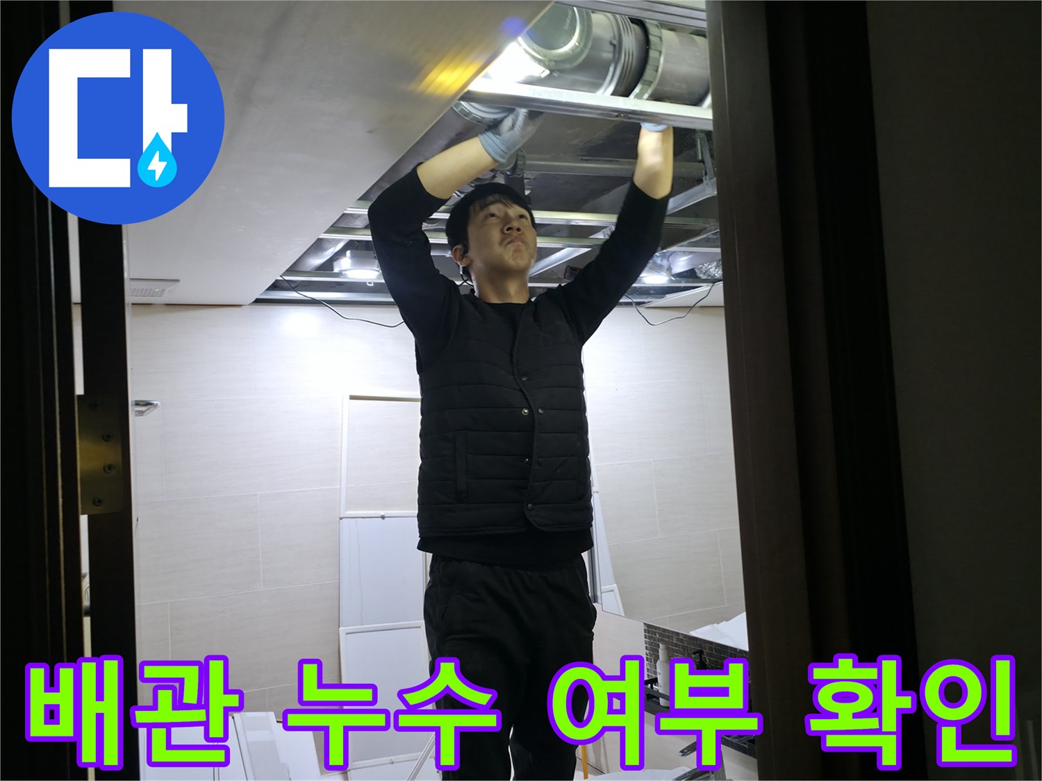 천장-개방-후-내부-배관의-누수-흔적-추적-작업