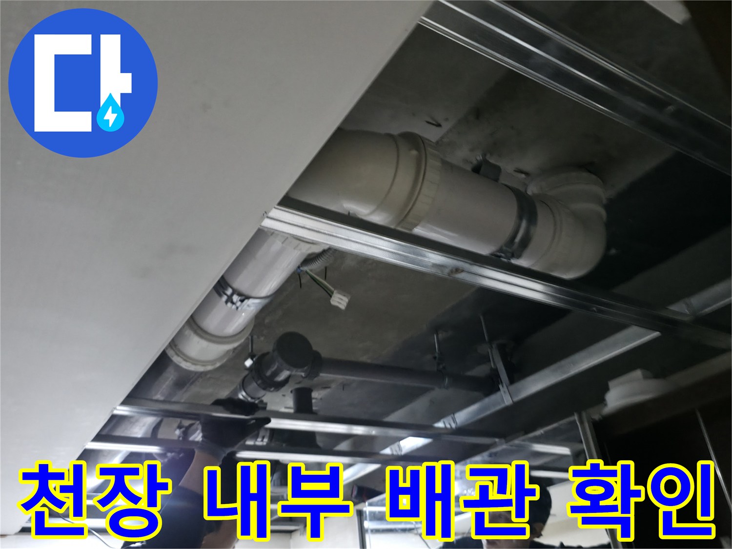 천장재 탈거 후 드러난-오수 배관 및 금속 프레임 구조