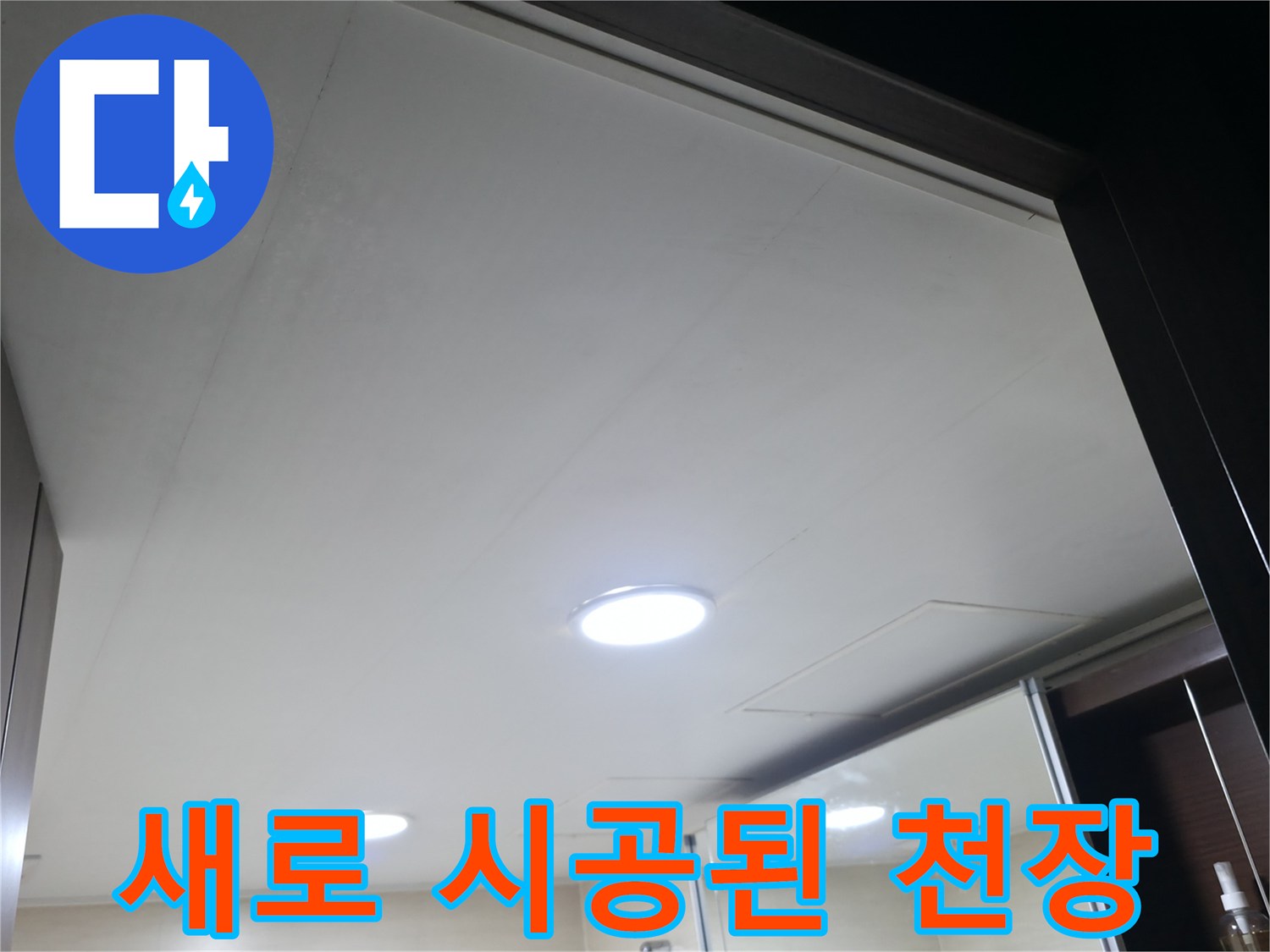 화장실-천장-누수-수리-후-깔끔한-마감재