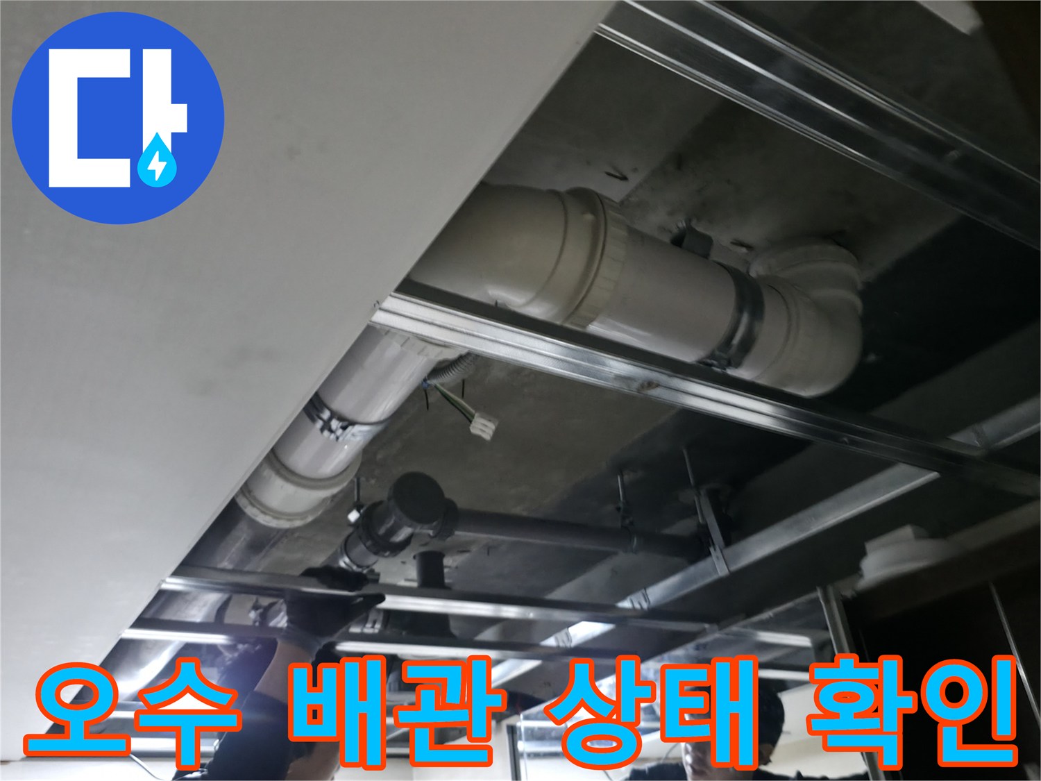 화장실 천장 안쪽 오수 배관의 연결 부위 점검