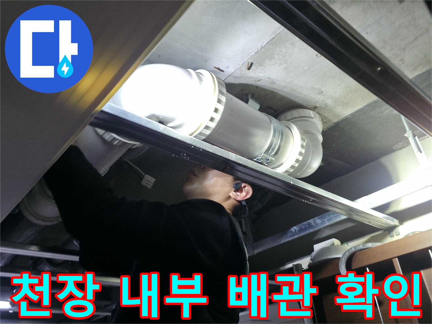 화장실-천장-탈거-후-보이는-오수-배관-및-연결구
